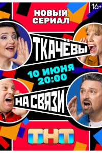 Скачать через торрент Ткачёвы на связи