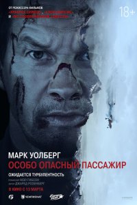 Особо Опасный Пассажир с помощью торрента
