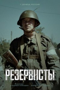 Скачать через торрент Резервисты