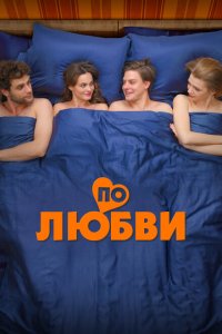 По любви с помощью торрента