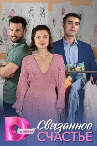 Связанное Счастье с помощью торрента