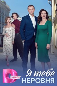 Я тебе неровня с помощью торрента