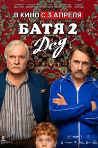 Батя 2. Дед с помощью торрента