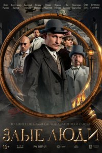 Злые люди с помощью торрента