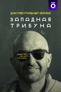 Западная трибуна с помощью торрента