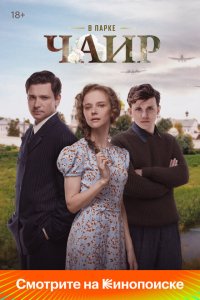 Скачать через торрент В парке Чаир