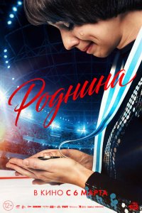 Роднина с помощью торрента