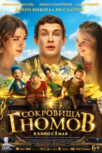 Сокровища гномов с помощью торрента