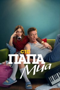 Скачать через торрент Папа Миа