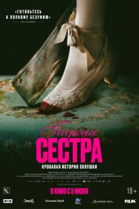 Гадкая сестра с помощью торрента