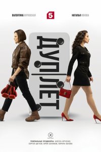 Скачать через торрент Дуплет