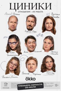 Циники с помощью торрента