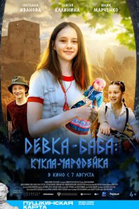 Девка-баба: Кукла-чародейка с помощью торрента