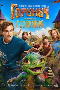 Горыныч с помощью торрента