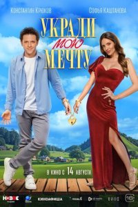 Укради мою мечту с помощью торрента