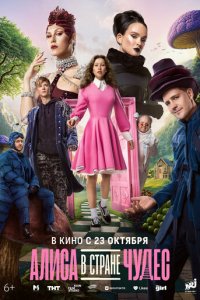 Алиса в Стране чудес с помощью торрента