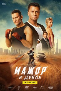 Мажор в Дубае с помощью торрента