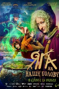 Яга на нашу голову с помощью торрента