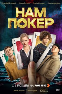 Нам покер с помощью торрента