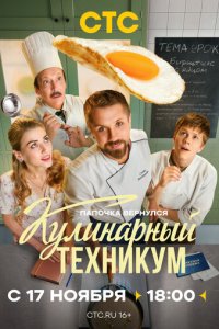 торрент Кулинарный техникум