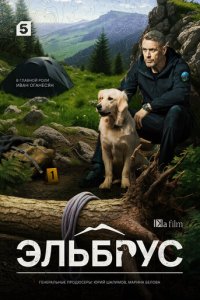 Эльбрус с помощью торрента