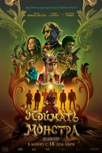 Поймать монстра через торрент