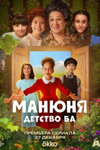 Манюня: детство Ба с помощью торрента