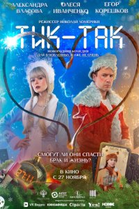 Тик-Так с помощью торрента