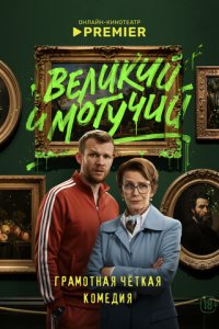 торрент Великий и могучий