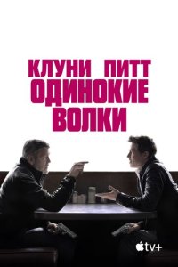 Скачать через торрент Одинокие волки 