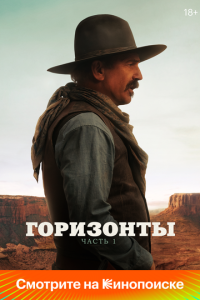 Горизонты: Часть 1  скачать торрент