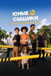 Юные сыщики. Дело об исчезнувших щенках  скачать торрент