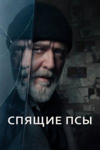 Спящие псы  скачать торрент