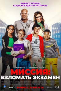 Миссия: Взломать экзамен  скачать торрент