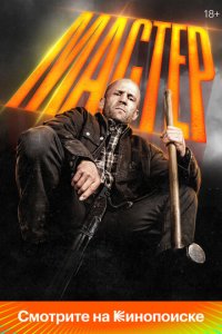 Мастер  через торрент