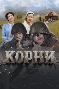 Скачать через торрент Корни 