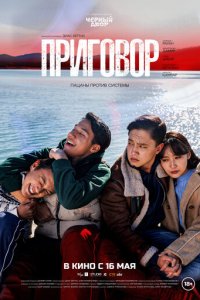Приговор  скачать торрент