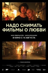 Надо снимать фильмы о любви  скачать торрент