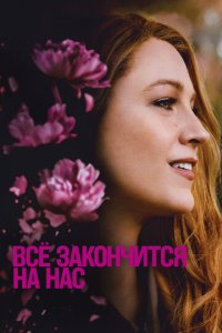 Всё закончится на нас  скачать торрент