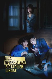 Скачать через торрент Под прикрытием в старшей школе 