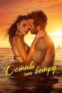 Оставь это ветру  через торрент