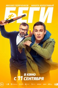 Беги  скачать торрент