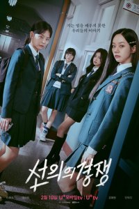 торрент Дружеское соперничество 