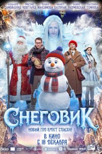 Скачать через торрент Снеговик 