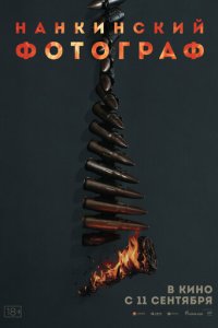 Нанкинский фотограф  скачать торрент