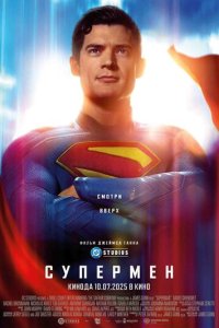 Супермен  скачать торрент